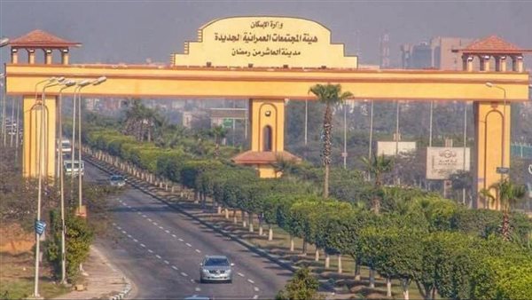 مدينة العاشر من رمضان