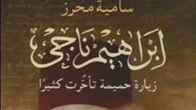 منى أبو النصر: كتاب سامية محرز عن إبراهيم ناجي يعتبر حملة تفتيش