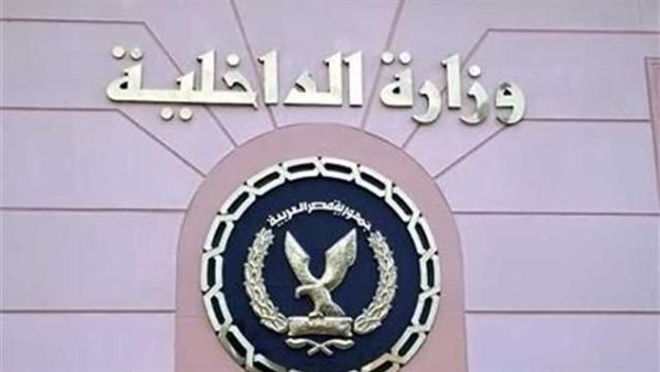 وزارة الداخلية