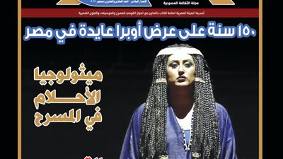 150 عاما على أوبرا عايدة.. صدور العدد الجديد من مجلة المسرح| تعرف على محتواه