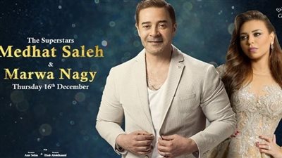 مدحت صالح ومروة ناجى يجتمعان بحفل في التجمع الخامس اليوم