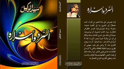 السرد وأسراره.. كتاب جديد لـ سيد الوكيل عن دار ميتا بوك