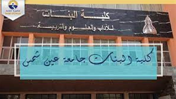 كلية البنات 