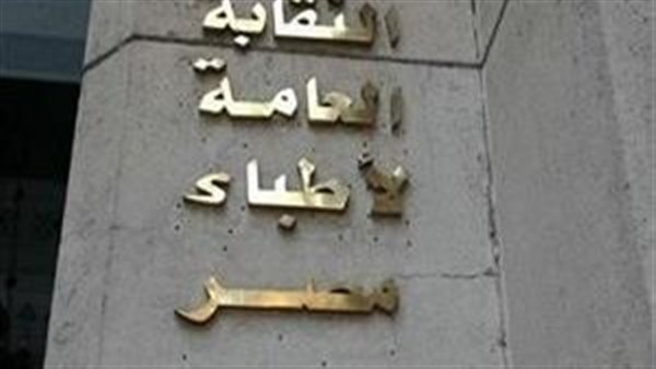 نقابة الأطباء 