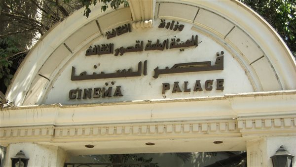 قصر السينما