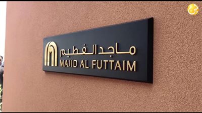 حكومة الإمارات تتدخل لحل نزاعات مجموعة ماجد الفطيم وتُشكل مجلس الإدارة