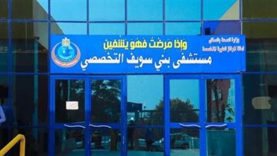 نجاح عملية لمريض يعاني من تسمم دموي بمستشفى بني سويف التخصصي 