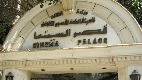 قصر السينما