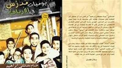 يوميات مدرس في الأرياف.. كتاب يحمل رسالة شكوى من حال اللغة العربية 