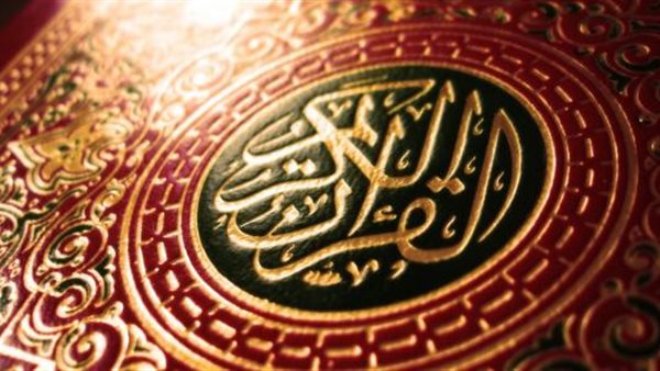 القرآن الكريم 