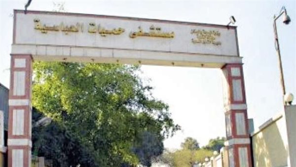 حميات العباسية