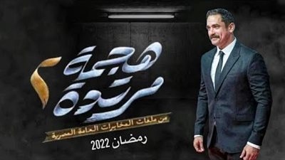 أمير كرارة يبدأ تصوير هجمة مرتدة 2 في هذا الموعد