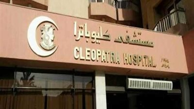 البورصة: تنفيذ صفقة على أسهم مستشفى كليوباترا بقيمة 22.5 مليون جنيه