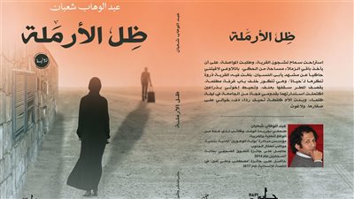 صدور رواية ظل الأرملة للكاتب عبد الوهاب شعبان عن دار حابي للنشر والتوزيع