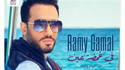 رامي جمال يروج لأغنيته الجديدة في غمضة عين