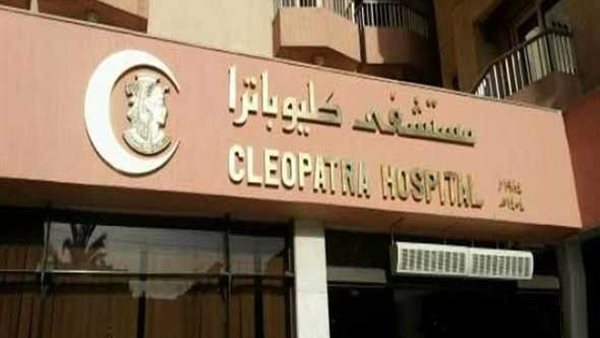 مستشفى كليوباترا
