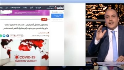 الباز يبرز انفراد القاهرة 24 بشأن اكتشاف 13 إصابة بكورونا قادمة من جنوب إفريقيا