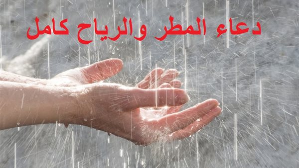 دعاء المطر والرياح
