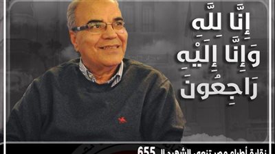 الأطباء تنعي شهيدها الـ 655 إثر وفاته بفيروس كورونا