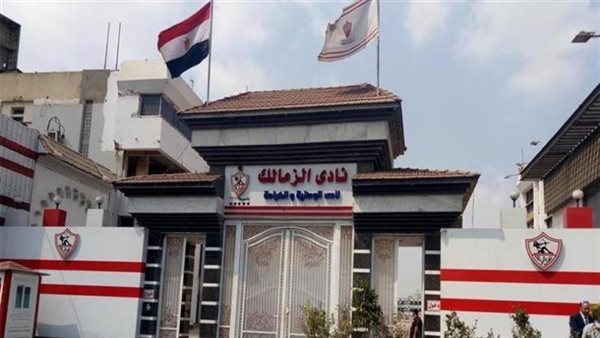 نادي الزمالك