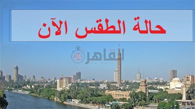 الطقس الآن.. تحسن ملحوظ في الأحوال الجوية نهارا وأمطار تمتد للقاهرة ليلا