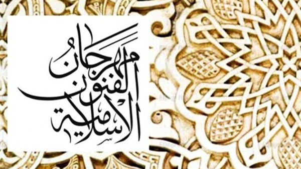 مهرجان الفنون الإسلامية