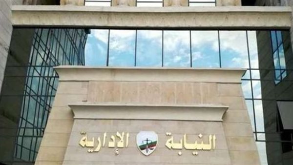 النيابة الإدارية