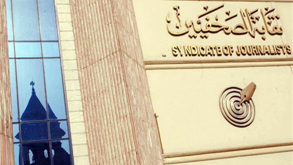 نقابة الصحفيين ـ