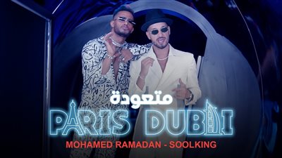 محمد رمضان يكشف بوستر أغنيته متعودة مع الرابر الجزائري سولكينج