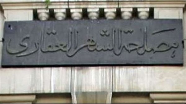 مصلحة الشهر العقاري