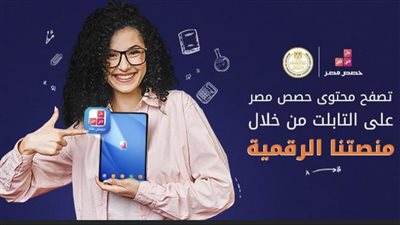 مقابل 250 جنيها.. حصص مصر تتيح الحصول على المراجعات النهائية ونماذج الامتحانات خلال التابلت
