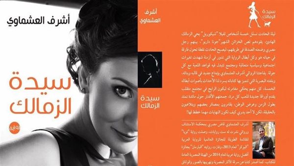 رواية سيدة الزمالك