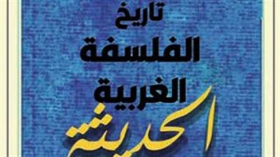 تاريخ الفلسفة الغربية الحديثة يشارك بمعرض الكتاب.. تعرف على محتواه 