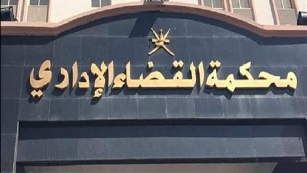 محكمة القضاء الإداري