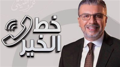 تعرف على موعد الموسم الجديد من برنامج خط الخير لـ عمرو الليثي 