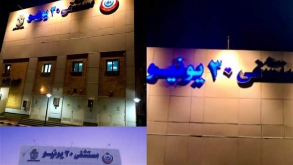 مستشفي 30 يونيو