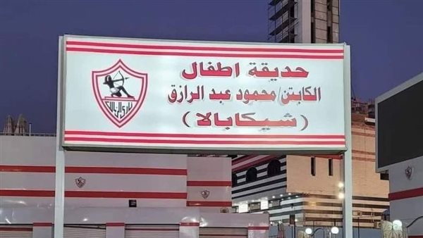 الزمالك يطلق اسم