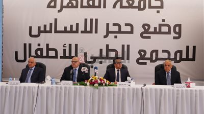 بدء مؤتمر وضع حجر أساس أكبر مجمع طبي للأطفال بجامعة القاهرة