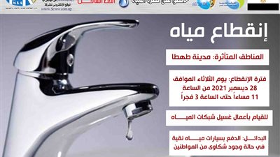 اليوم.. قطع مياه الشرب عن مدينة طهطا بسوهاج لمدة 4 ساعات