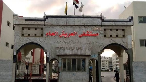 مستشفى العريش العام