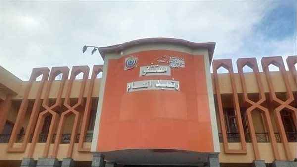 مستشفى رشيد العام