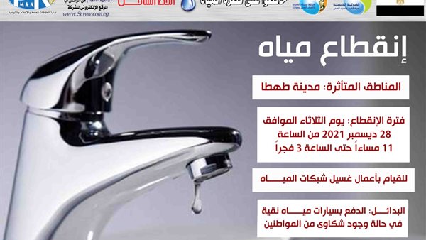 قطع المياه لمدة 4