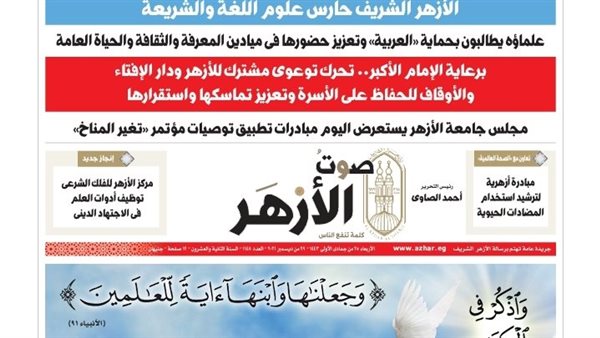 جريدة صوت الأزهر
