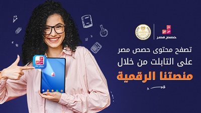 لـ طلاب المراحل التعليمية المختلفة.. ننشر خطوات إنشاء حساب على منصة حصص مصر 