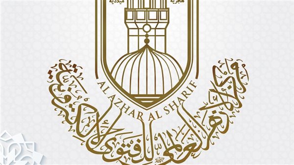 مركز الأزهر العالمي