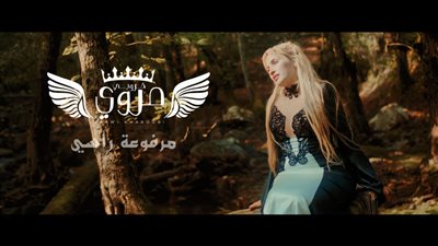 تزامنًا مع رأس السنة.. مروي خروبي تطرح مرفوعة راسي باللهجة المصرية