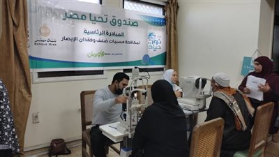 فحص 1250 مريض بالقافلة الـ 36 للمبادرة الرئاسية نور حياة بالمنوفية