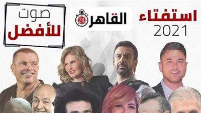 استمرار التصويت في استفتاء القاهرة 24 للأفضل بـ2021