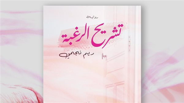 رواية تشريح الرغبة