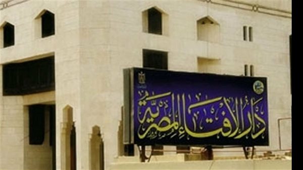 دار الإفتاء - أرشيفية